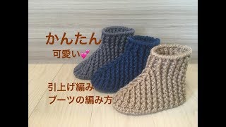 かんたん可愛い　引上げ編み　ブーツの編み方