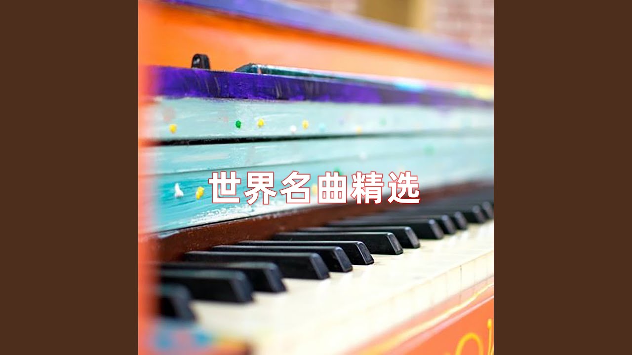 Guarda C大調奏鳴曲 su YouTube Guarda C大調奏鳴曲 su YouTube