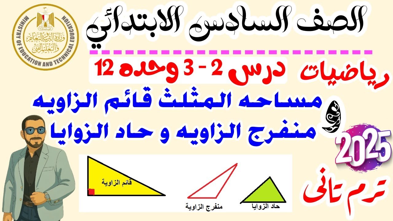 ‪رياضيات سادسة ابتدائي 2025 مساحة المثلث قائم الزاوية و حاد الزوايا و منفرج الزاوية درس 2-3 الوحدة12