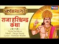 Raja Harishchandra Katha | राजा हरिश्चंद्र कथा | Musical Story of King Harishchandra -  कथा सागर