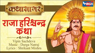 Raja Harishchandra Katha | राजा हरिश्चंद्र कथा |  कथा सागर  @bhajanindia