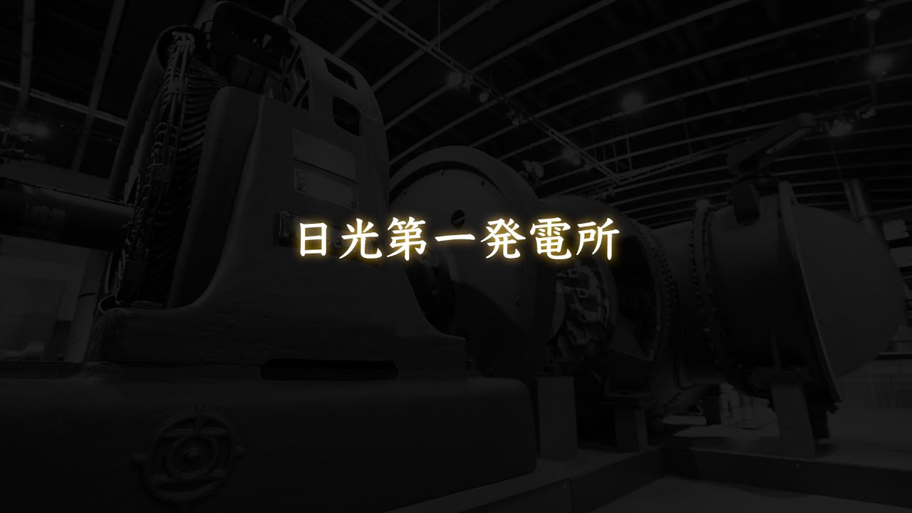 07.日光第一発電所 YouTube