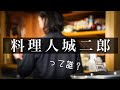 【自己紹介】料理人の世界のリアル。経歴と現在についてありのままにお話します。