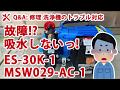 エアコン洗浄機洗太郎プロ/ESW 30K-1,MSW029-AC-1が吸水しないときの対処法