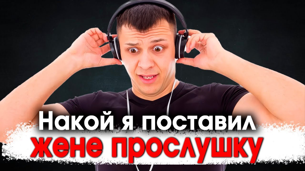 1335. 2в1. Слежка за женами и жестокие результаты