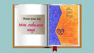 Идеи для ЛД №9 || мои любимые вещи. Идеи для ЛД №9 || мои любимые вещи.