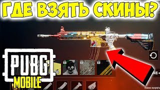 КУЧА НОВЫХ СКИНОВ НА ОРУЖИЕ В PUBG MOBILE НА ANDROID / IOS