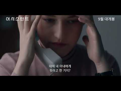 #어시스턴트 메인 예고편