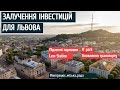 Залучення інвестицій для Львова.