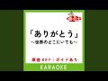 「ありがとう」~世界のどこにいても~ (カラオケ) (原曲歌手:Hey!Say!JUMP)