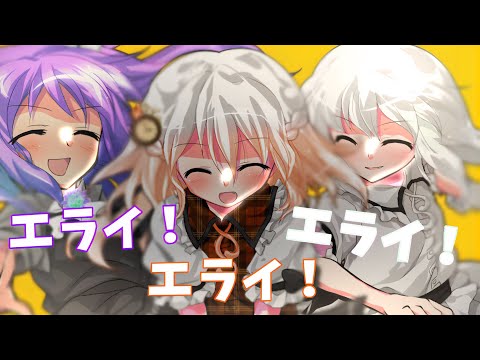 【 東方改変PV 】 エライエライエライ！ 【 友情出演 】