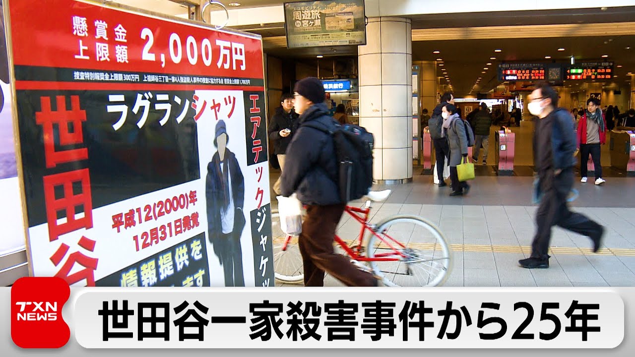 Call for information ahead of 25th anniversary of Setagaya family