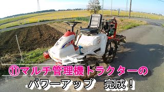 ⑪マルチ管理機トラクターのパワーアップ ー完成！⑪ Power up the multi-management machine tractor – completed