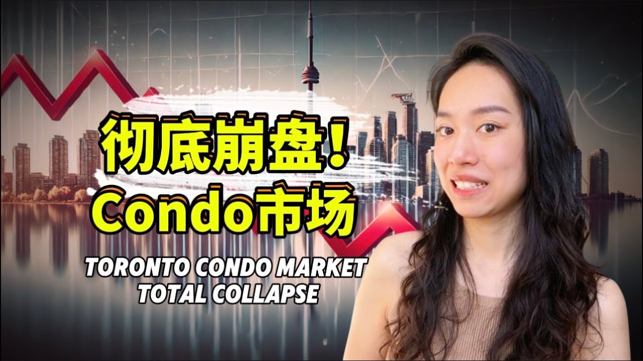 多伦多Condo再次刷新下限! 销量暴跌95%、10%楼花违约、28个项目被砍、90年代大崩盘再次上演Toronto Condos Haven’t Even Found the Bottom Yet