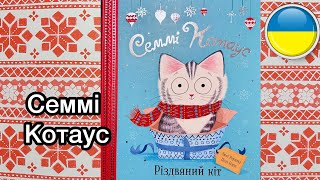 🎄😸 СЕММІ КОТАУС. Різдвяний кіт. Читання книг українською. Аудіокнига | Ksana Reads