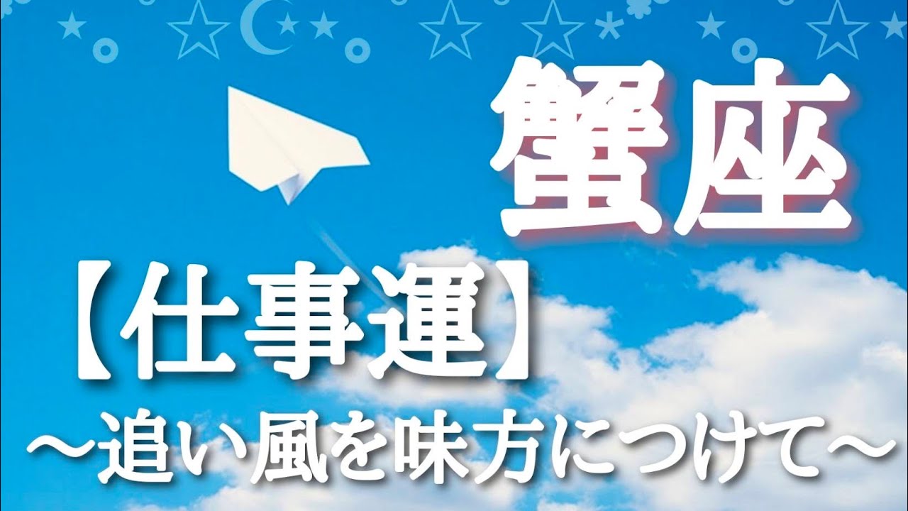 #蟹座♋️さんの【#仕事運！追い風を味方に🐲】追い風の前に来る前兆も ※見た時がタイミング - YouTube