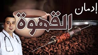 ادمان القهوة | هل القهوة (إدمان) حقيقي؟ || ماذا يحدث لجسمك إن توقفت (فجأة) عن شرب القهوة؟!