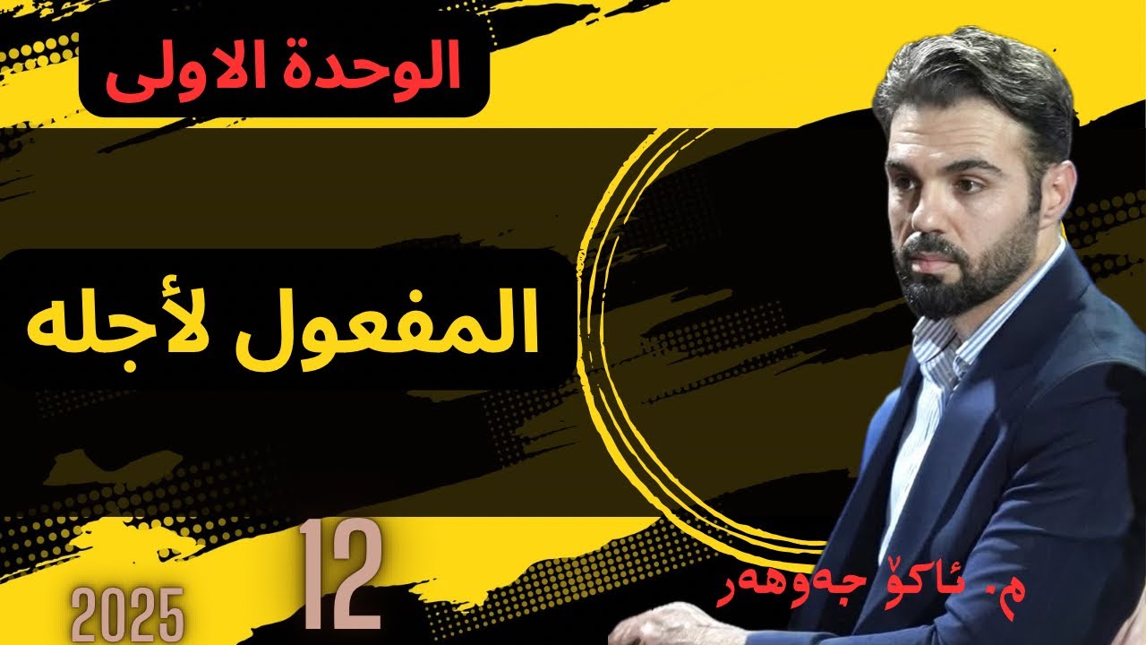 المفعول لأجله #المفعول #ako_jawhar #arabi #kurdistan #ئاکۆ_جوهر#پۆلی12 #poli12 