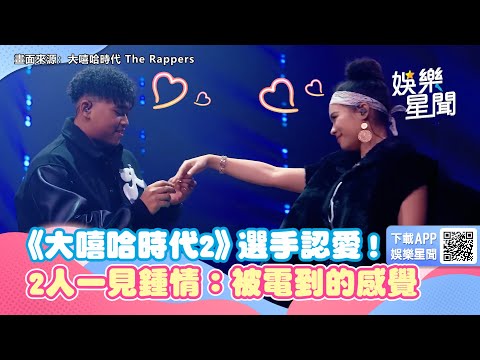 《大嘻哈時代2》選手認愛！首對節目CP誕生一見鍾情：有被電到的感覺｜娛樂星世界