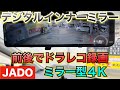 JADOデジタルインナーミラー(前後ドラレコ4K)170系シエンタに取付けてみた！