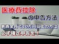 「医療費控除」の申告方法 家族全員で10万円以上の方は 必ず確定申告しましょう。