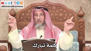 332 - كلمة تبارك لا تقال إلا لله تبارك وتعالى - عثمان الخميس