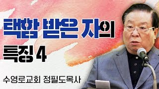 정필도목사 설교_수영로교회 | 택함 받은 자의 특징 4