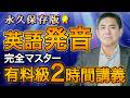 【永久保存版】英語発音完全マスター講義120分｜有料教室の全内容を無料公開。アメリカ英語完全ガイド