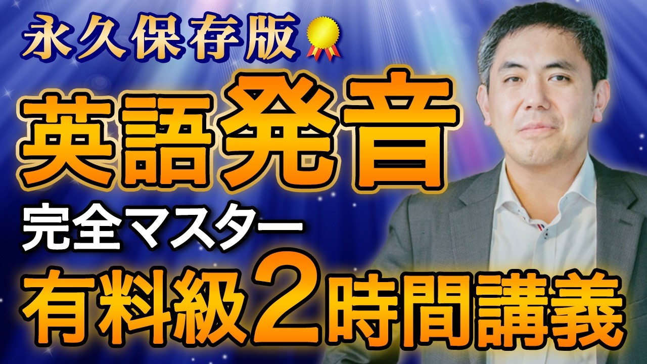 【永久保存版】英語発音完全マスター講義120分｜有料教室の全内容を無料公開。アメリカ英語完全ガイド