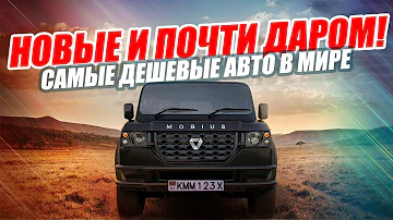 САМЫЕ ДЕШЕВЫЕ АВТО В МИРЕ! ТОП-5