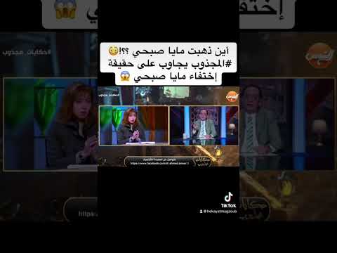 اين ذهبت مايا صبحي Trending Explore Fyp حكايات مجذوب Shorts Trendingshorts