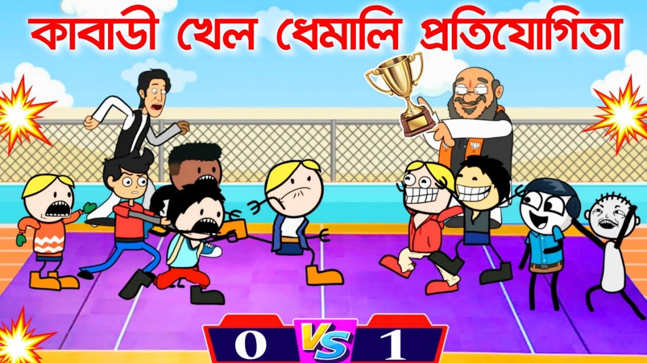 কাবাডি খেল ধেমালি প্ৰতিযোগিতা আয়োজন 🤣😁Assamese cartoon entertainment video potala hadhu kotha
