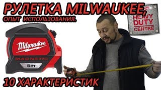 РУЛЕТКА MILWAUKEE, ОПЫТ ИСПОЛЬЗОВАНИЯ 10 ключевых характеристик