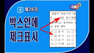 한글26강 #체크박스☑  #문자표등록하기