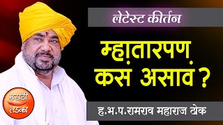 म्हातारपण कसं असावं ? ह.भ.प.रामराव महाराज ढोक यांचे कीर्तन ! Ramrav Maharaj Dhok Comedy Kirtan