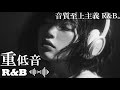 【重低音R&B】音質至上主義R&B 重低音で心を震わせる高音質チルBGM|集中・作業・夜のリラックスタイムに最適 | relax | 作業用BGM | work | study | drive