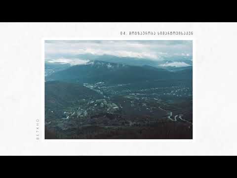 04 მოგზაურობა სიმარტოვისაკენ ┃ A Journey Towards Loneliness