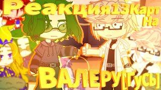 🔥//Реакция 13КАРТ на ВАЛЕРУ ГОСТЕР[ГУСЬ]🐔//[1/1]//#пик // #вару //♦️