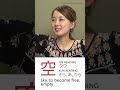 空 Kanji Meaning :jp: #shorts #Japanese
Show less