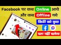 Facebook Online Off, Facebook Par Online Hote Hue Bhi Offline Kaise Dikhe, FB/Messenger Online Hide