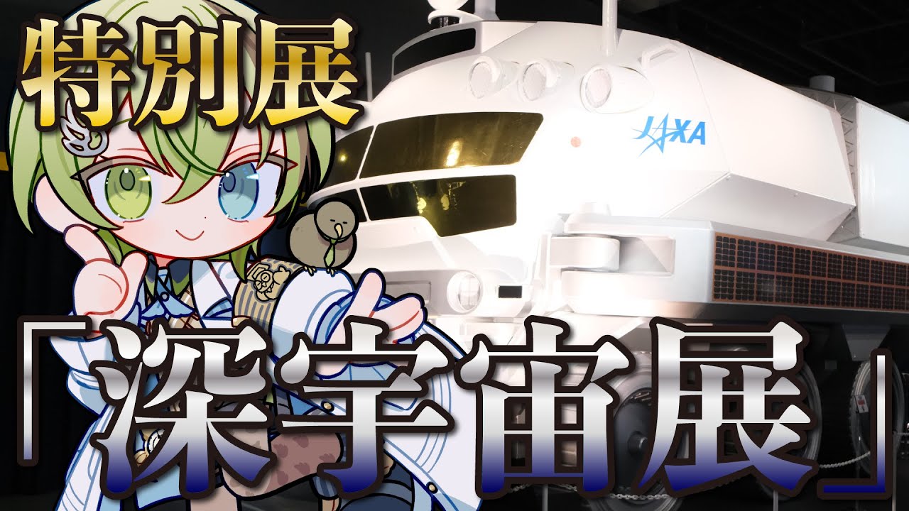 VTuberによる 特別展「深宇宙展」レポート【北白川かかぽ/VEE】 - YouTube