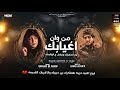 مهرجان من وان اغيابك اغنيه ابكت الملايين حزينه جدا رجب استريو وعد مهرجانات 2022
