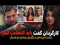 افشاگری جنجالی موژان تو کانالش و پشت پرده ی درگیری عسل و وحید لایوکامل 
