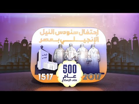 احتفال سنودس النيل الإنجيلي بمصر 500 عام علي الإصلاح 2017 10 27