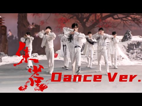 【TNT时代少年团 宋亚轩】《朱雀》MV 舞蹈版 Dance Ver.|| 1080HD