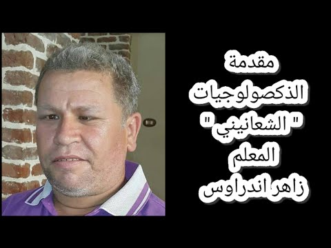 مقدمة الذكصولوجيات الشعانيني المعلم زاهر اندراوس