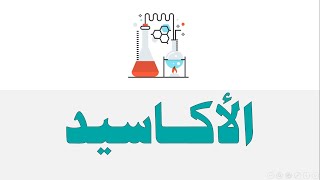 الأكاسيد - العلوم والحياة - الصف الثامن الأساسي - المنهاج الفلسطيني