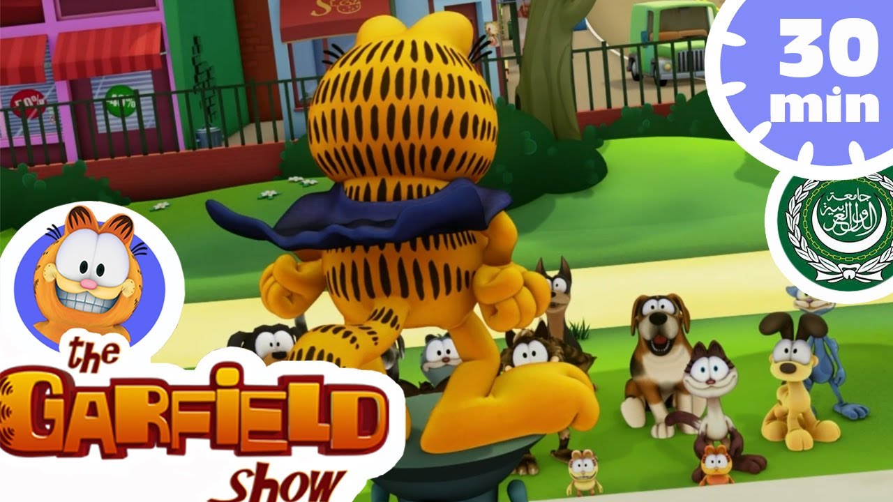 غارفيلد والطهاة👨‍🍳- جارفيلد رسمي