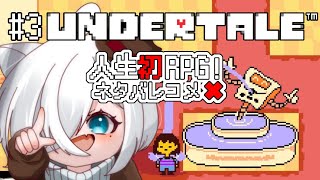 【#UNDERTALE/#アンダーテール 】# 3ネタバレコメ禁止‼人生初のRPG🔰アンダーテール【#とわの大冒険/ #新人vtuber 】