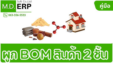 ระบบ MRP ใน MDERP โปรแกรมทำสูตรการผลิต คำนวณต้นทุน สอนการผูก BOM สินค้า บอมซ้อนบอม T: 0816198579